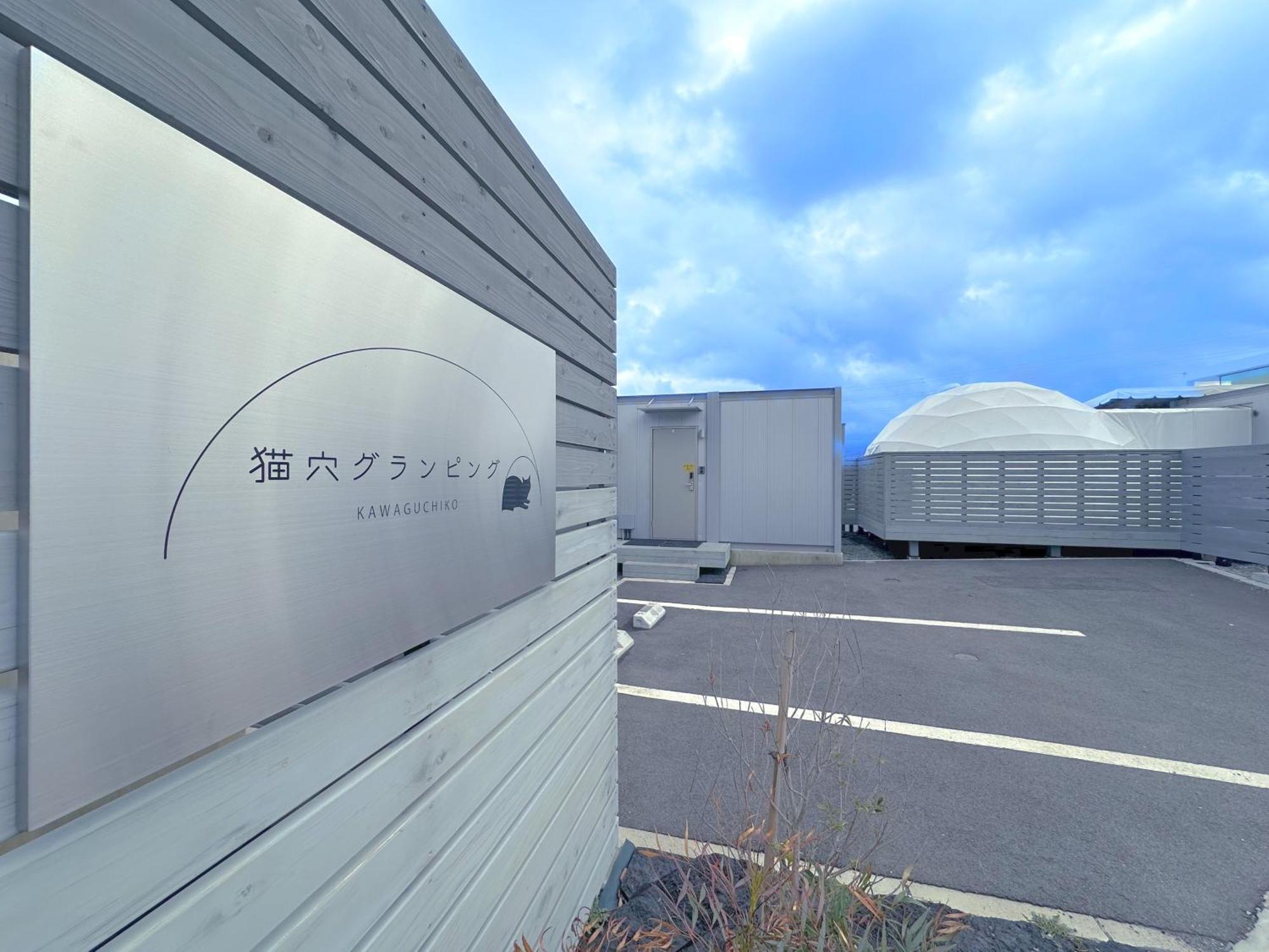 Necoana Glamping Annovillasグランピング 富士河口湖 外观 照片